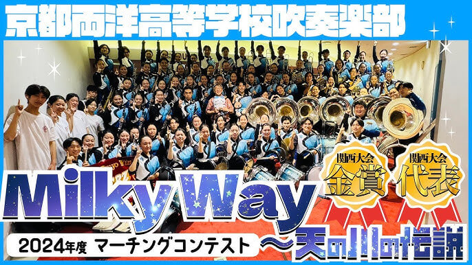 京都両洋高校　吹奏楽部